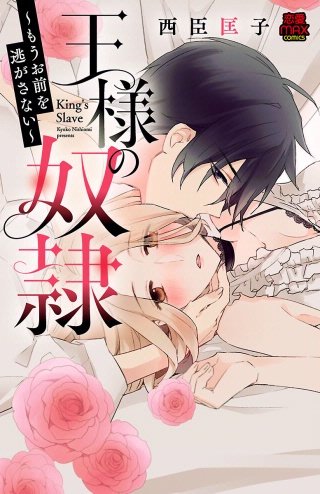 王様の奴隷～もうお前を逃がさない～(5)