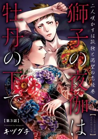 獅子の夜伽は牡丹の下で #3