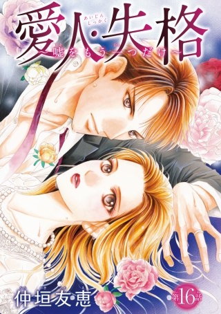 愛人・失格 ～嘘をもう一つだけ～(話売り) #16