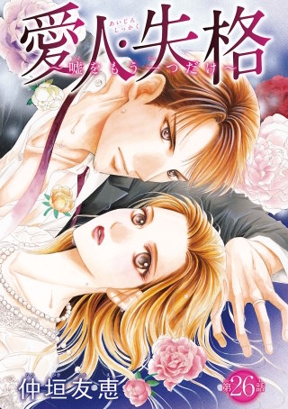 愛人・失格 ～嘘をもう一つだけ～(話売り) #26