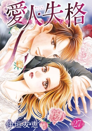 愛人・失格 ～嘘をもう一つだけ～(話売り) #27