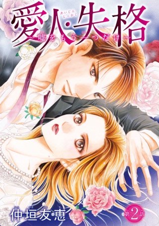 愛人・失格 ～嘘をもう一つだけ～(話売り) #2