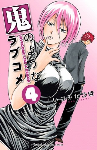 鬼のようなラブコメ【電子特別版】(4)
