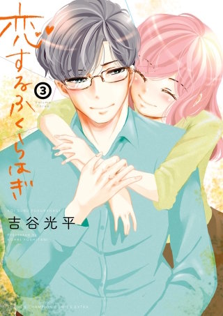 恋するふくらはぎ(3)