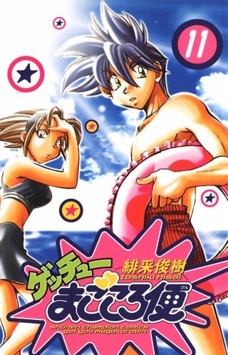 ゲッチューまごころ便(11)
