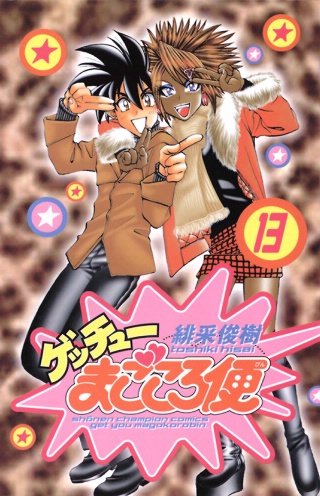 ゲッチューまごころ便(13)