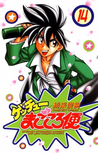 ゲッチューまごころ便(14)