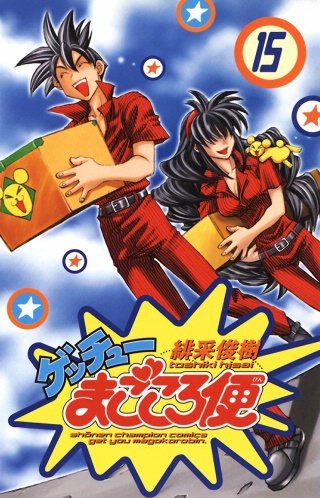 ゲッチューまごころ便(15)