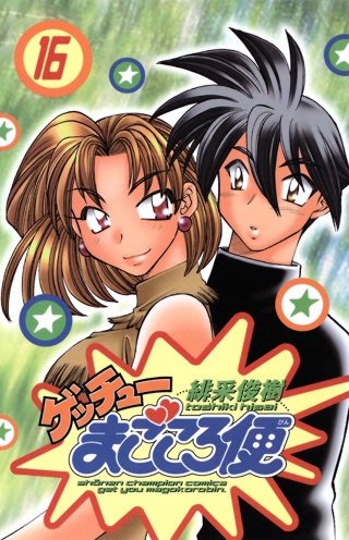 ゲッチューまごころ便(16)