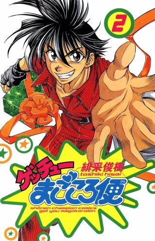 ゲッチューまごころ便(2)