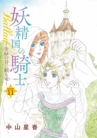 妖精国の騎士Ballad 金緑の谷に眠る竜(話売り) #11