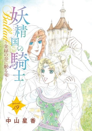 妖精国の騎士Ballad 金緑の谷に眠る竜(話売り) #19