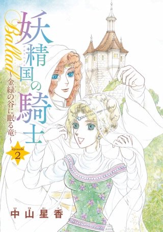 妖精国の騎士Ballad 金緑の谷に眠る竜(話売り) #2