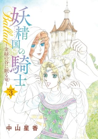 妖精国の騎士Ballad 金緑の谷に眠る竜(話売り) #3
