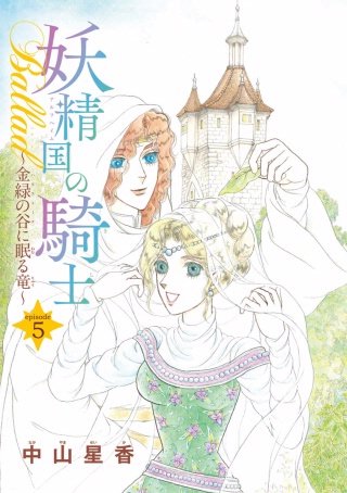 妖精国の騎士Ballad 金緑の谷に眠る竜(話売り) #5