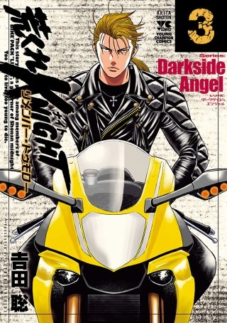 荒くれKNIGHT リメンバー・トゥモロー(3)