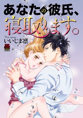 あなたの彼氏、寝取ります。(8)