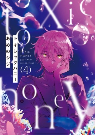 トキシックハニー #4
