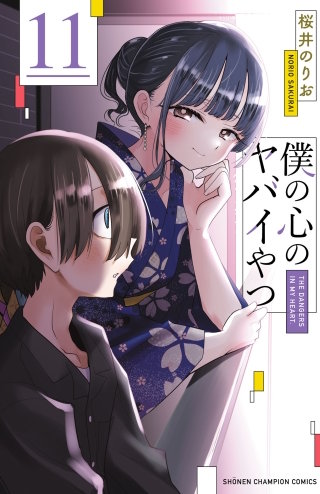僕の心のヤバイやつ(11)