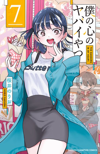 僕の心のヤバイやつ(7)