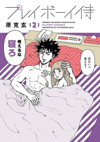 プレイボーイ侍(2)