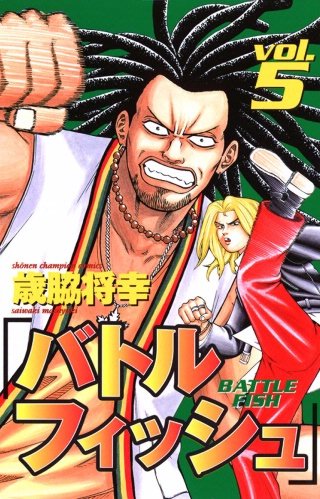 バトルフィッシュ(5)