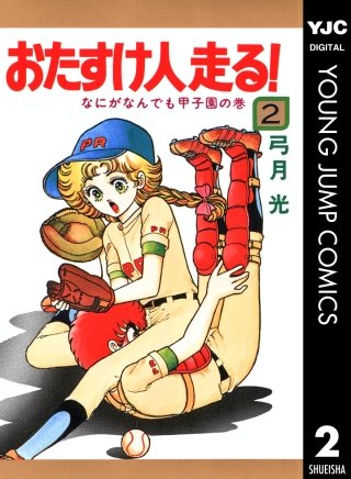 おたすけ人走る!(2)