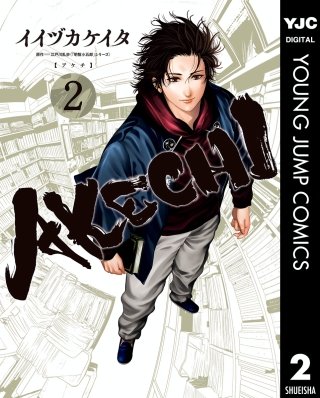 AKECHI(2)