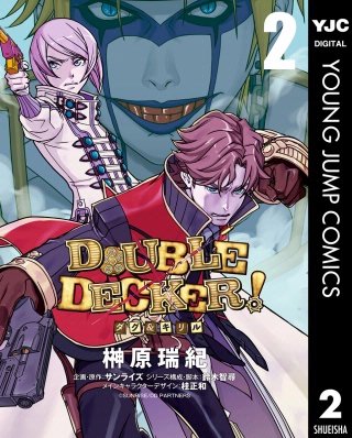 DOUBLE DECKER! ダグ＆キリル(2)