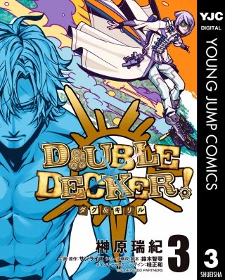 DOUBLE DECKER! ダグ＆キリル(3)
