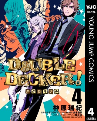 DOUBLE DECKER! ダグ＆キリル(4)