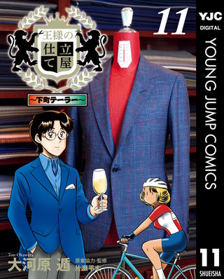 王様の仕立て屋～下町テーラー～(11)