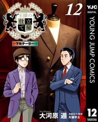 王様の仕立て屋～下町テーラー～(12)