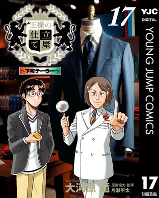 王様の仕立て屋～下町テーラー～(17)