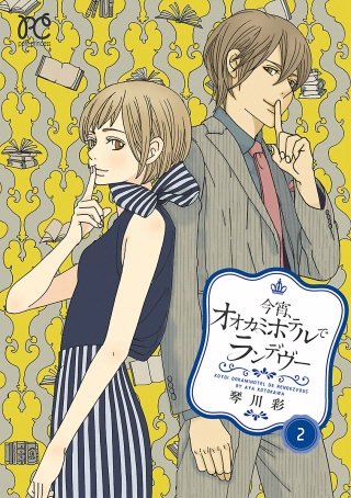 今宵、オオカミホテルでランデヴー(2)