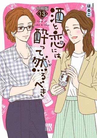 酒と恋には酔って然るべき【分冊版】(13)