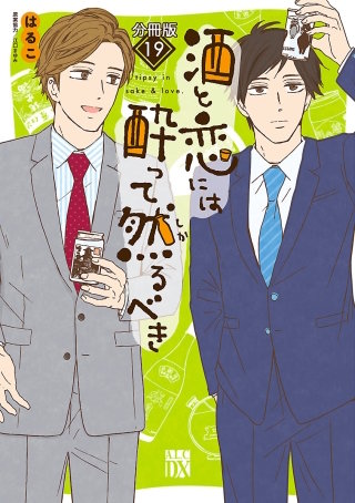 酒と恋には酔って然るべき【分冊版】(19)