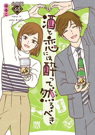 酒と恋には酔って然るべき【分冊版】(68)