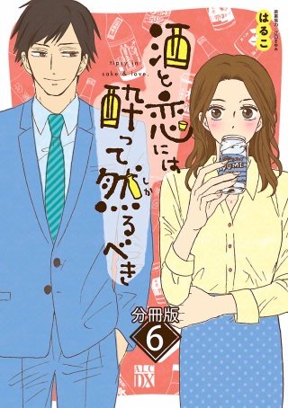 酒と恋には酔って然るべき【分冊版】(6)
