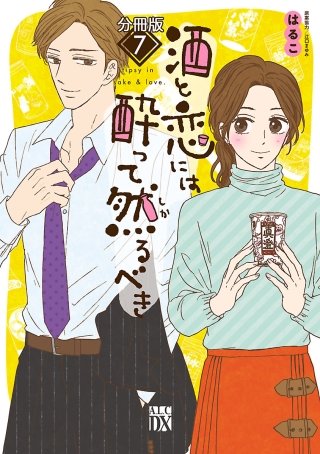 酒と恋には酔って然るべき【分冊版】(7)