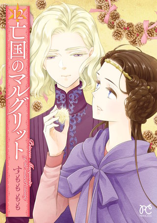 亡国のマルグリット(12)
