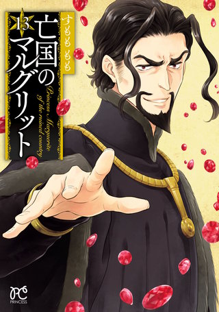 亡国のマルグリット(13)