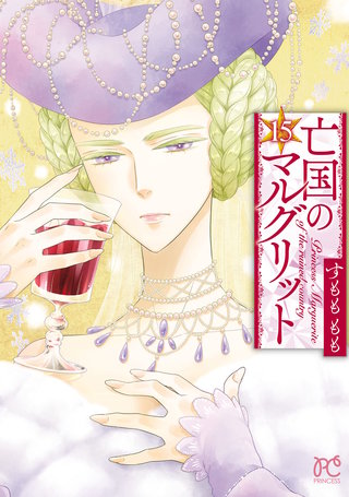 亡国のマルグリット(15)