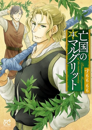 亡国のマルグリット(4)