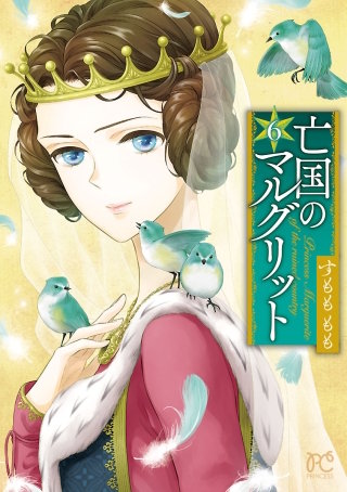 亡国のマルグリット(6)