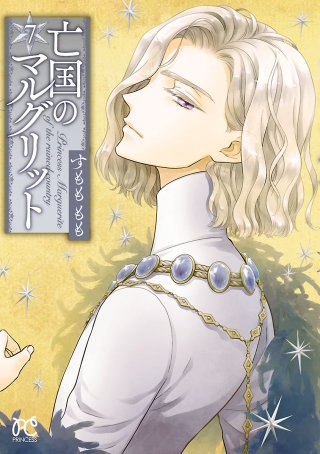 亡国のマルグリット(7)