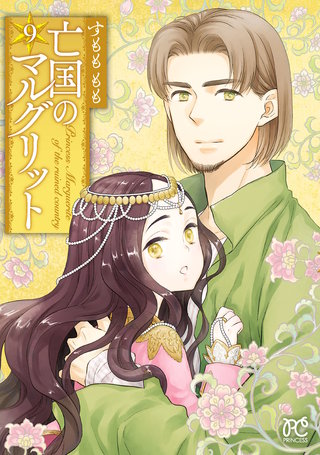 亡国のマルグリット(9)