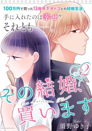 その結婚、買います(2)