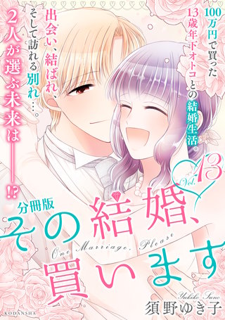 その結婚、買います 分冊版(13)