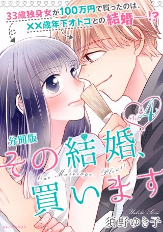 その結婚、買います 分冊版(4)